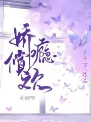 娇瘾内容