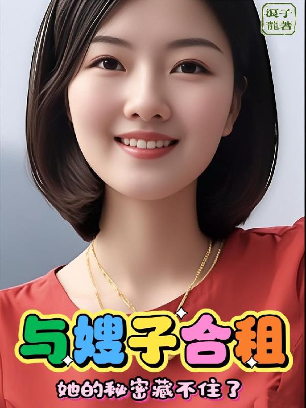 和嫂子一起居住的生活