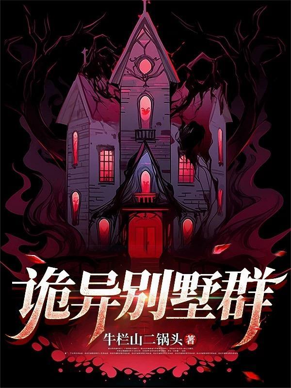 别墅恐怖吗