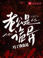 我老公是一只鬼全文免费阅读