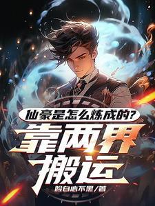 都市与修仙世界的双穿就是爽80网