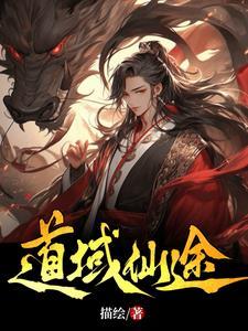 仙域道行值怎么获得