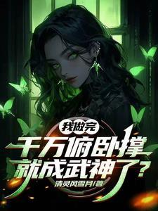 我开神路后变乖了