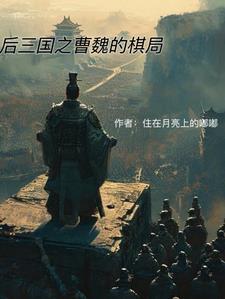 三国后期魏国武将