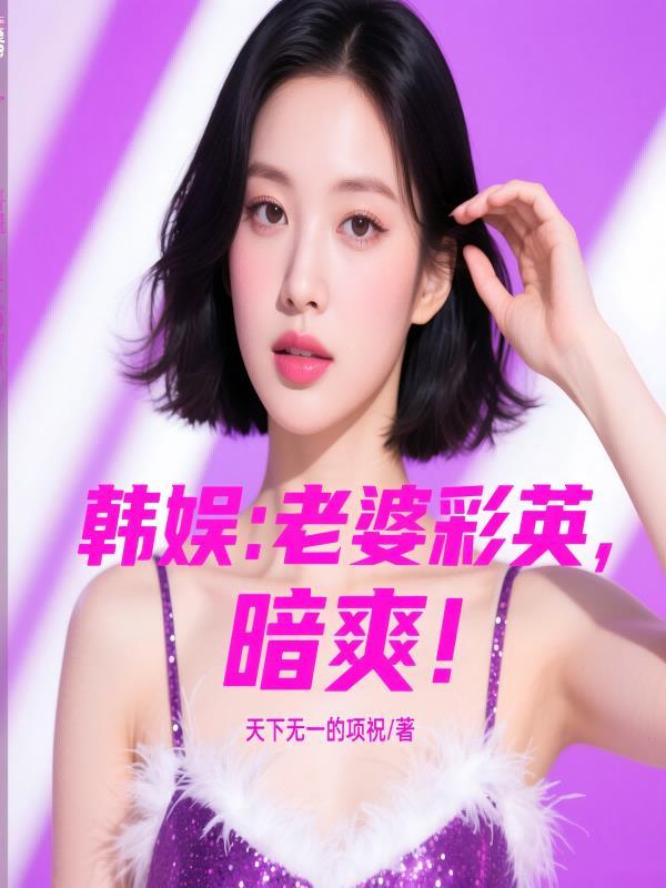 韩娱我的老婆是朴彩英