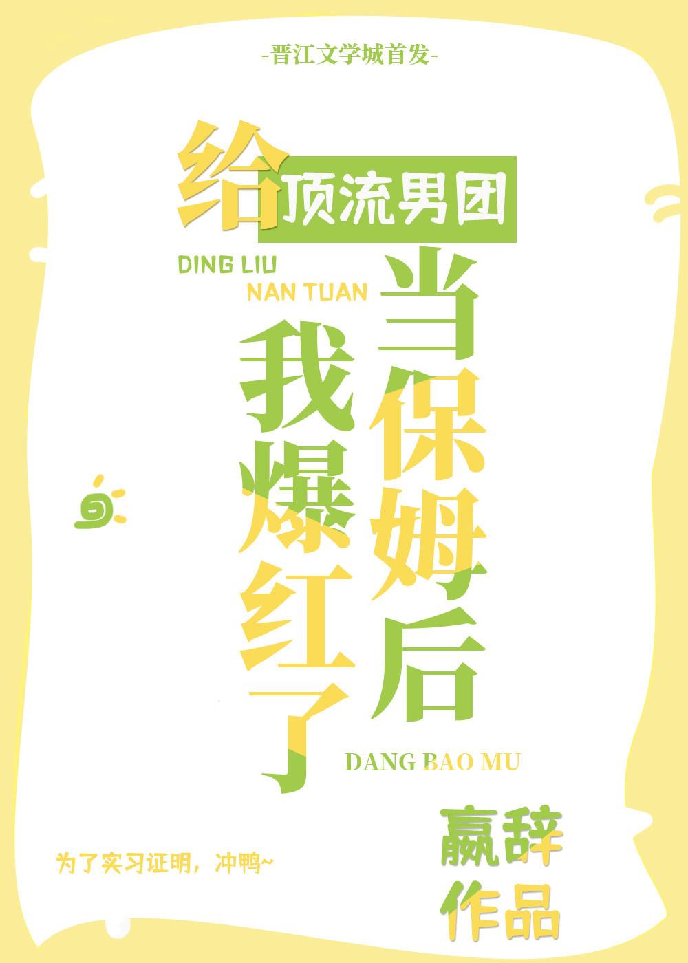 给顶流男团当保姆后我爆红了 嬴辞 免费