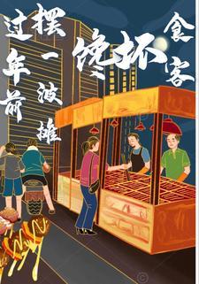 过年摆摊什么东西好卖
