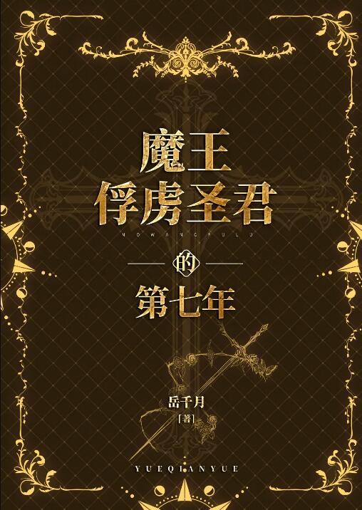 魔王的俘虏