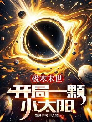 开局捡到一颗末世