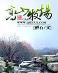 高山牧场全文阅读