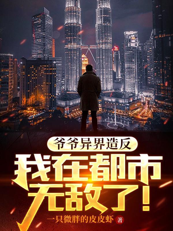 爷爷穿越了