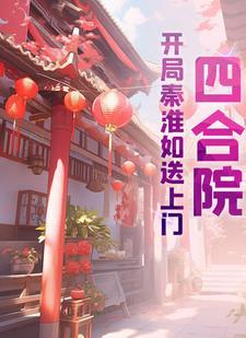 四合院开局秦淮如送上门(伟栋)