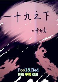 一十九之下海棠书院
