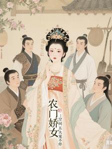 农门空间农女