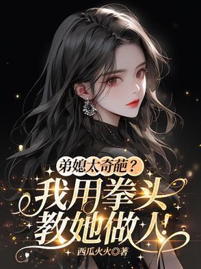 弟媳妇太厉害了怎么办