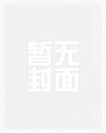 咸鱼一家的穿书生活有声书免费