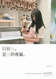 只有你是我的唯一