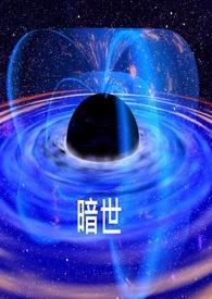 暗世浩劫狼王免费阅读