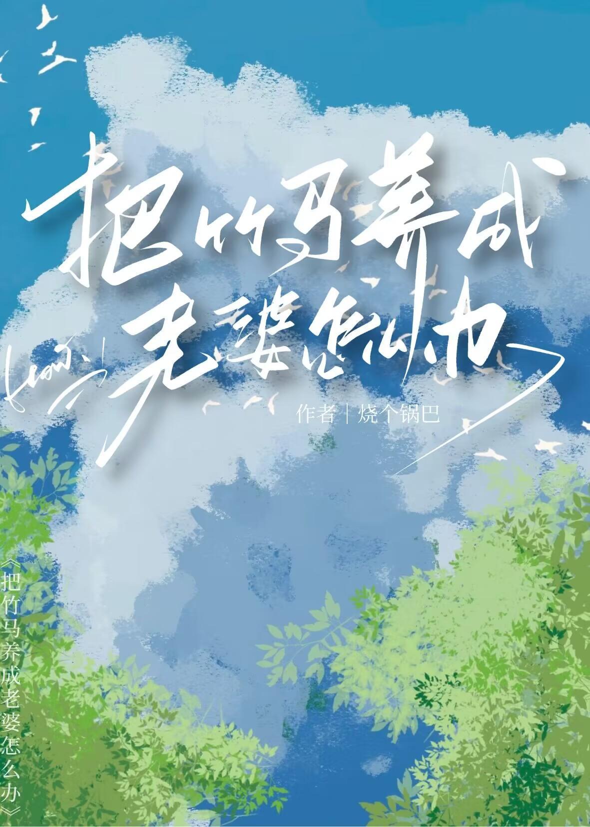 被竹马当老婆养了怎么办 烧个锅巴