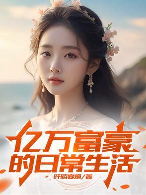 亿万富豪的生活游戏