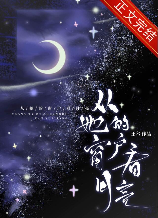 想从你的窗台看月亮