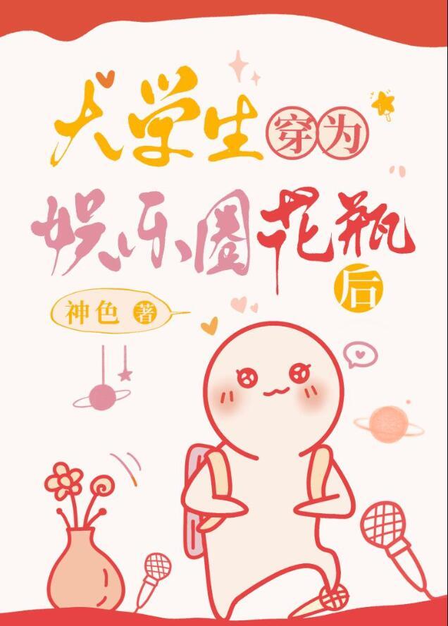 大学生穿为娱乐圈花瓶后TXT