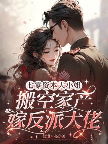 搬空家产嫁反派大佬 盐渍月亮