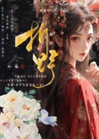 折柔古言免费阅读