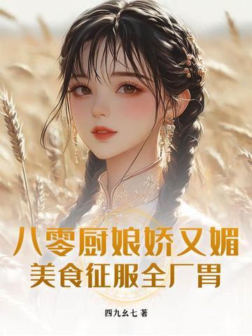 八零之美味厨娘冬雪漫天