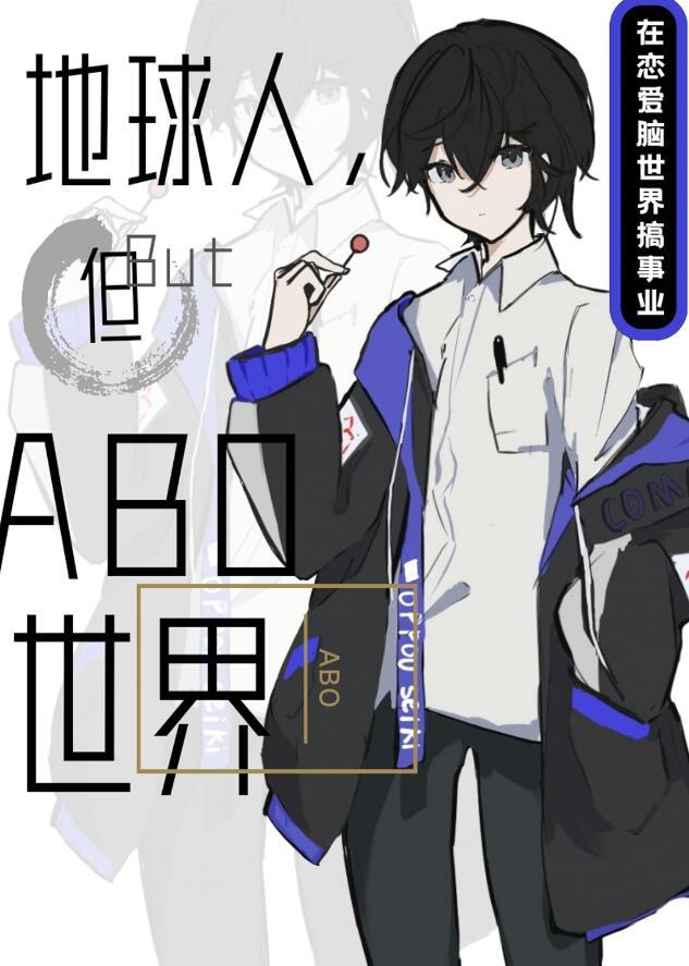 但abo世界免费