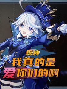 原神从壁炉之家开始的邂逅TXT