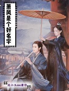 潇凤鸣真实身份