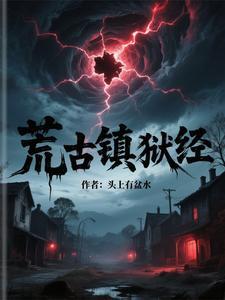 荒古镇狱经和荒岛监狱