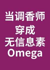 当调香师穿成辣条味0mega