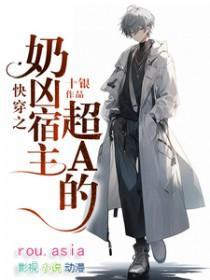 快穿之宿主奶凶奶凶哒