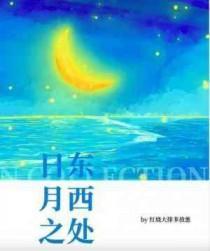 曰东月西打个动物