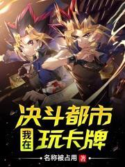 游戏王之我在决斗都市玩卡牌