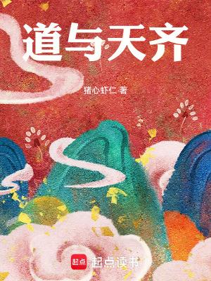 道与天齐境界