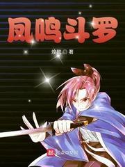 斗罗之鸣凤
