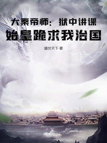 大秦帝师狱中讲课