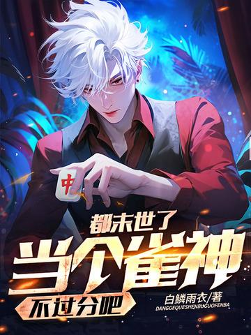 当个雀神不过分吧 笔趣阁