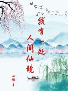 我有一座仙境洞天
