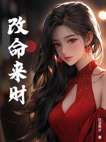 改命是真是假