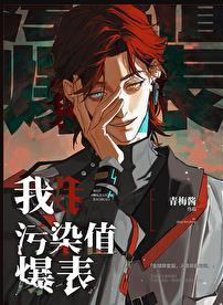 污染值爆表全文