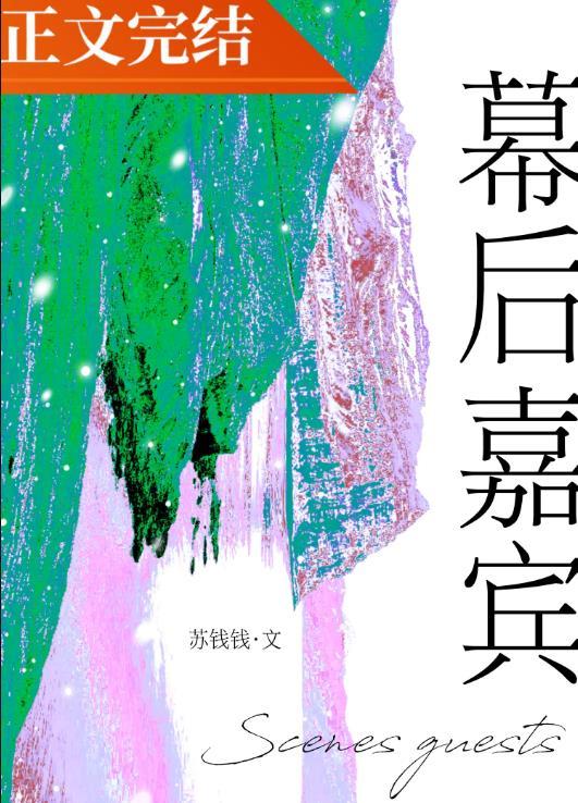幕后嘉宾by苏钱钱笔趣阁