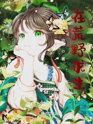 在荒野求生综艺爆红禾灿
