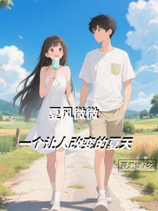 一个让人改变的夏天TXT