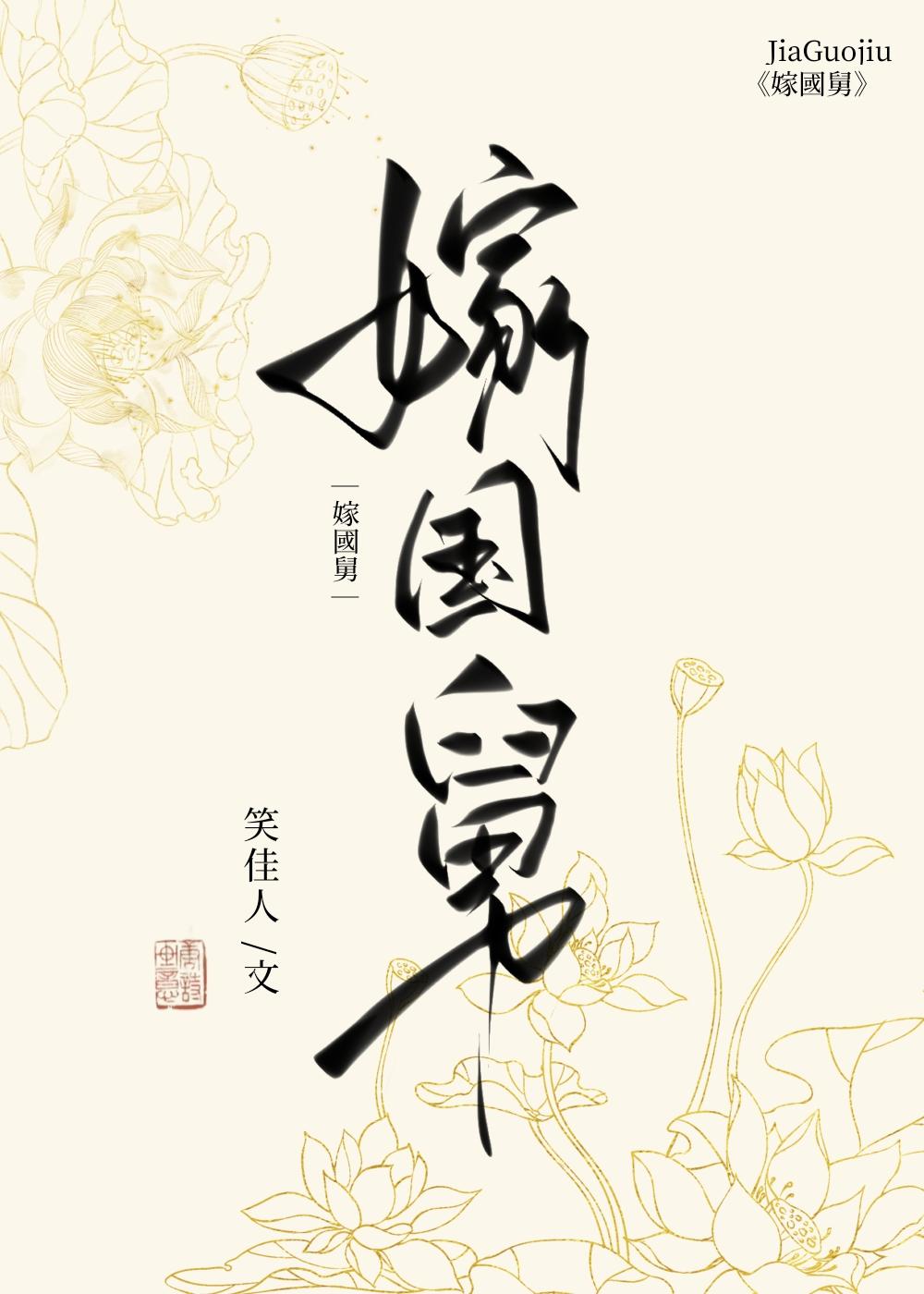 嫁国舅by笑佳人讲什么