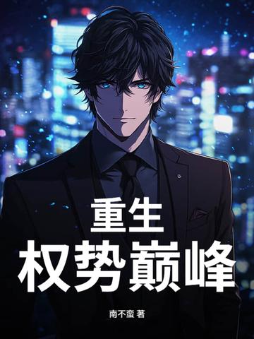 重生权势巅峰有几个女主