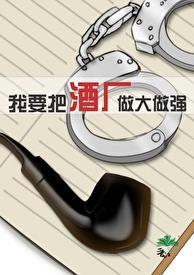 我要把酒厂做大做强TXT